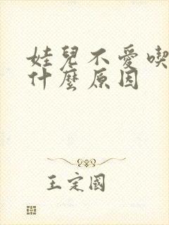 娃儿不爱吃饭是什么原因