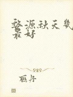 婺源秋天几月去最好