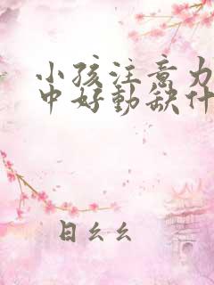 小孩注意力不集中好动缺什么