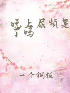 晚上尿频是怀孕了吗