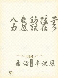 八岁的孩子注意力应该在多长时间