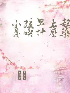 小孩早上起来口臭吃什么药