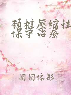 颈椎压缩性骨折保守治疗