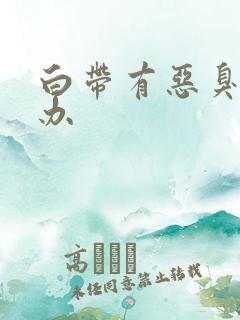 白带有恶臭怎么办