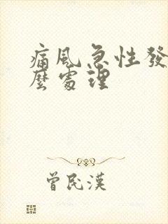 痛风急性发作怎么处理