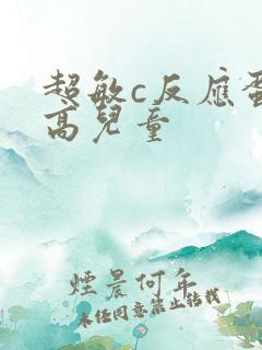 超敏c反应蛋白高儿童