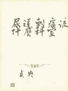 尿道刺痛流脓挂什么科室