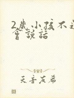 2岁小孩不还不会说话