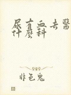 尿有血去医院挂什么科