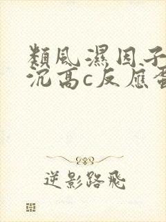 类风湿因子高血沉高c反应蛋白正常