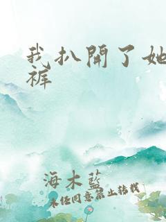 我扒开了她的内裤