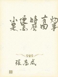 小便时有灼烧感是怎么回事