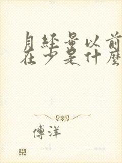 月经量以前多现在少是什么原因