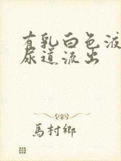 有乳白色液体从尿道流出