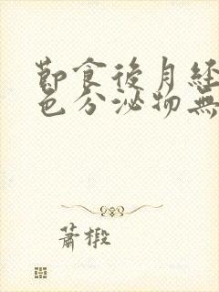 节食后月经是褐色分泌物无血