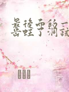 最后面的一颗牙齿蛀了洞该怎么办