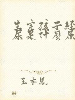 生完孩子经常漏尿是什么原因