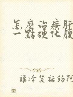 怎么治疗肝出现一点硬化腹水晚期