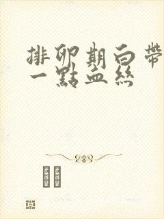 排卵期白带里有一点血丝