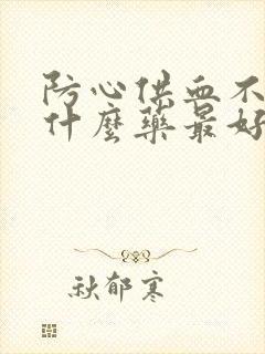 防心供血不够吃什么药最好