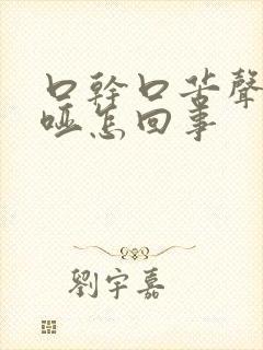 口干口苦声音嘶哑怎回事