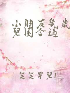 小朋友几岁上幼儿园合适