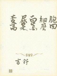 查尿白细胞计数高是怎么回事