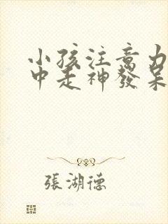 小孩注意力不集中走神发呆是病吗