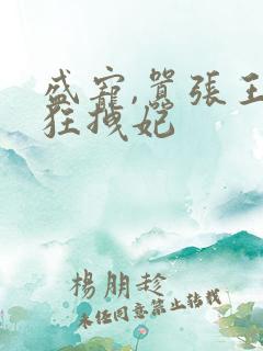 盛宠,嚣张王爷狂拽妃