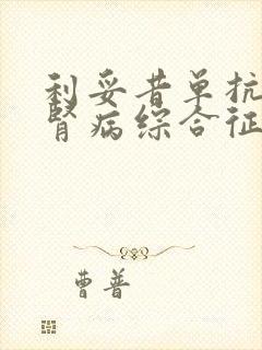 利妥昔单抗治疗肾病综合征