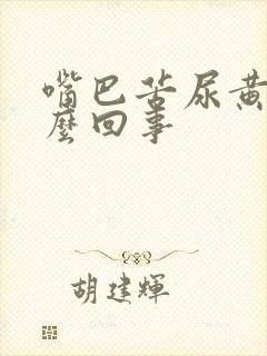 嘴巴苦尿黄是怎么回事