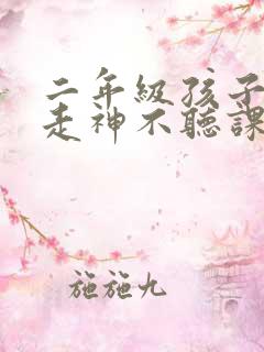 二年级孩子上课走神不听课怎么办