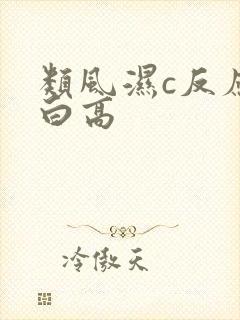 类风湿c反应蛋白高