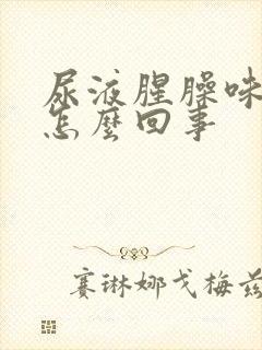 尿液腥臊味大是怎么回事