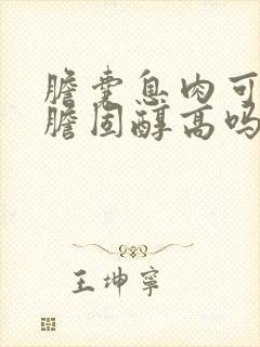 胆囊息肉可引起胆固醇高吗