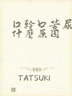 囗干口苦尿黄是什么原因