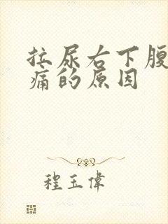 拉尿右下腹部隐痛的原因