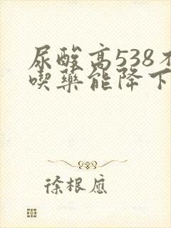 尿酸高538不吃药能降下来吗