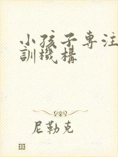 小孩子专注力培训机构