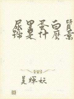 尿里蛋白质俩加号是什么意思