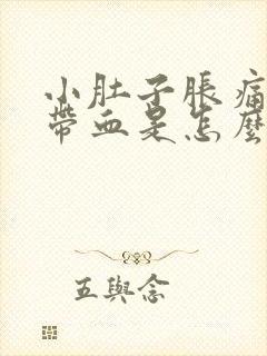 小肚子胀痛白带带血是怎么回事