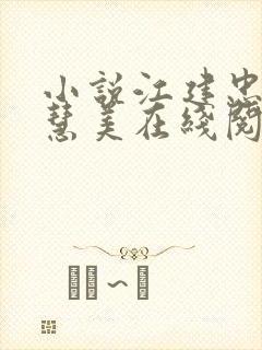 小说江建忠和胡慧美在线阅读全文