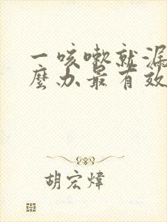 一咳嗽就漏尿怎么办最有效的方法