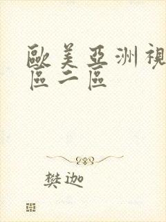 欧美亚洲视频一区二区