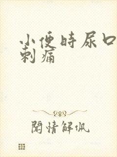 小便时尿口有点刺痛