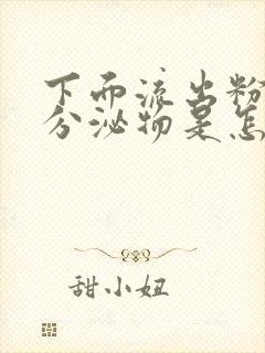 下面流出粉色的分泌物是怎么回事