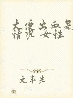 大便出血是什么情况 女性