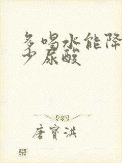 多喝水能降低多少尿酸