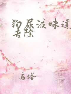 狗尿液味道怎么去除