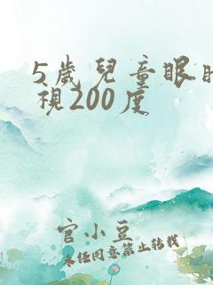5岁儿童眼睛近视200度